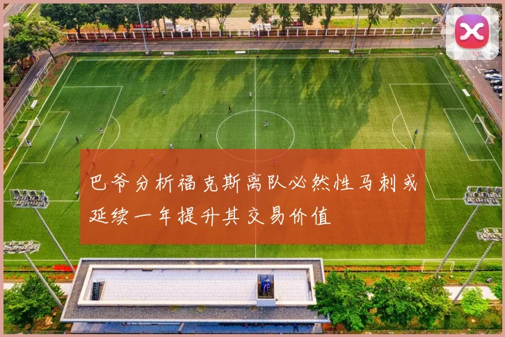 巴爷分析福克斯离队必然性马刺或延续一年提升其交易价值
