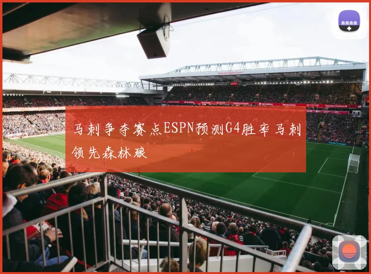 马刺争夺赛点ESPN预测G4胜率马刺领先森林狼