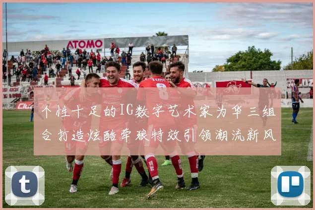 个性十足的IG数字艺术家为华三组合打造炫酷牵狼特效引领潮流新风尚