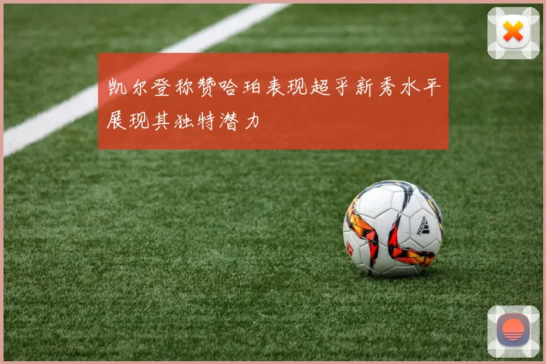 凯尔登称赞哈珀表现超乎新秀水平展现其独特潜力