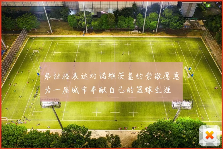 弗拉格表达对诺维茨基的崇敬愿意为一座城市奉献自己的篮球生涯