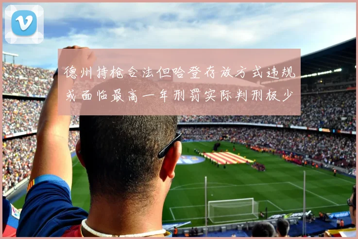 德州持枪合法但哈登存放方式违规或面临最高一年刑罚实际判刑极少
