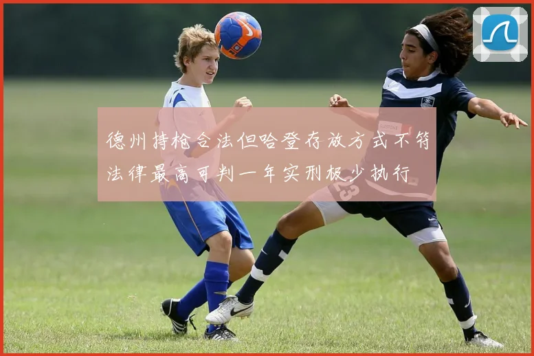 德州持枪合法但哈登存放方式不符法律最高可判一年实刑极少执行