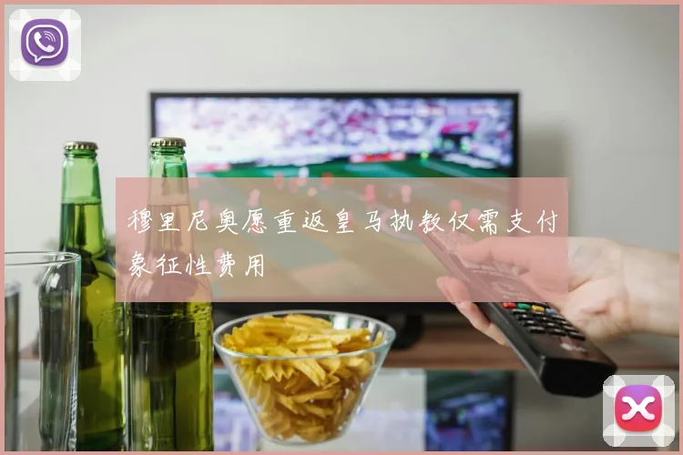 穆里尼奥愿重返皇马执教仅需支付象征性费用