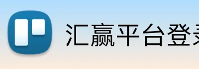 汇赢平台登录入口 Logo